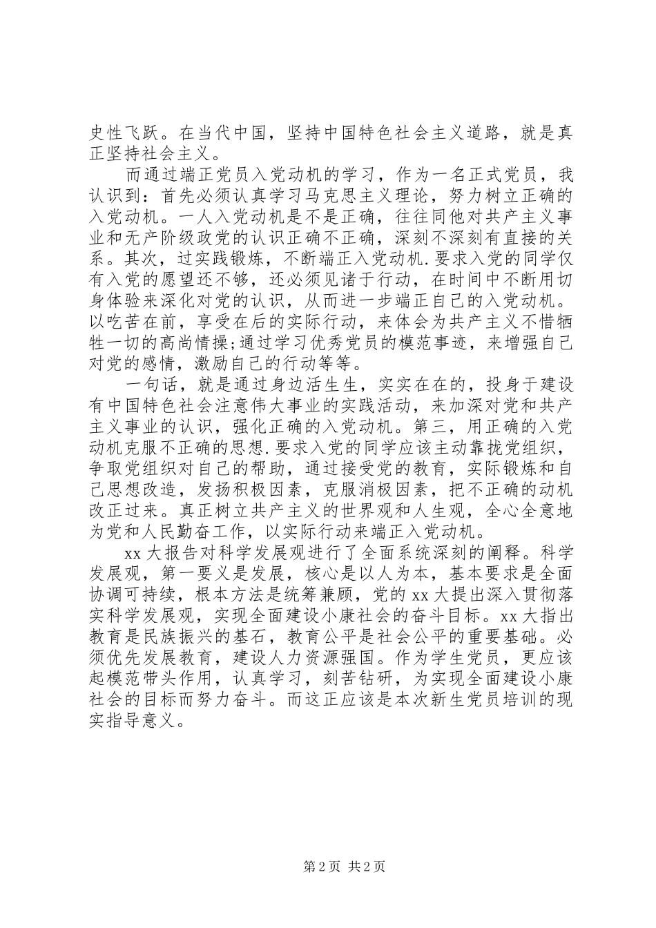 XX年4月党员思想汇报：党校培训心得_第2页