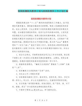 医院医德医风教育计划与医院医教科工作计划汇编