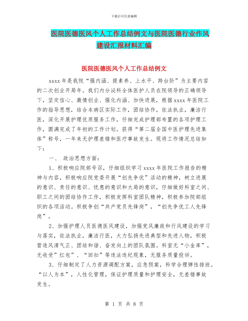 医院医德医风个人工作总结例文与医院医德行业作风建设汇报材料汇编_第1页