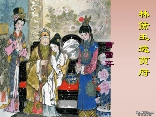 高中语文林黛玉进贾府课件2 人教版 课件