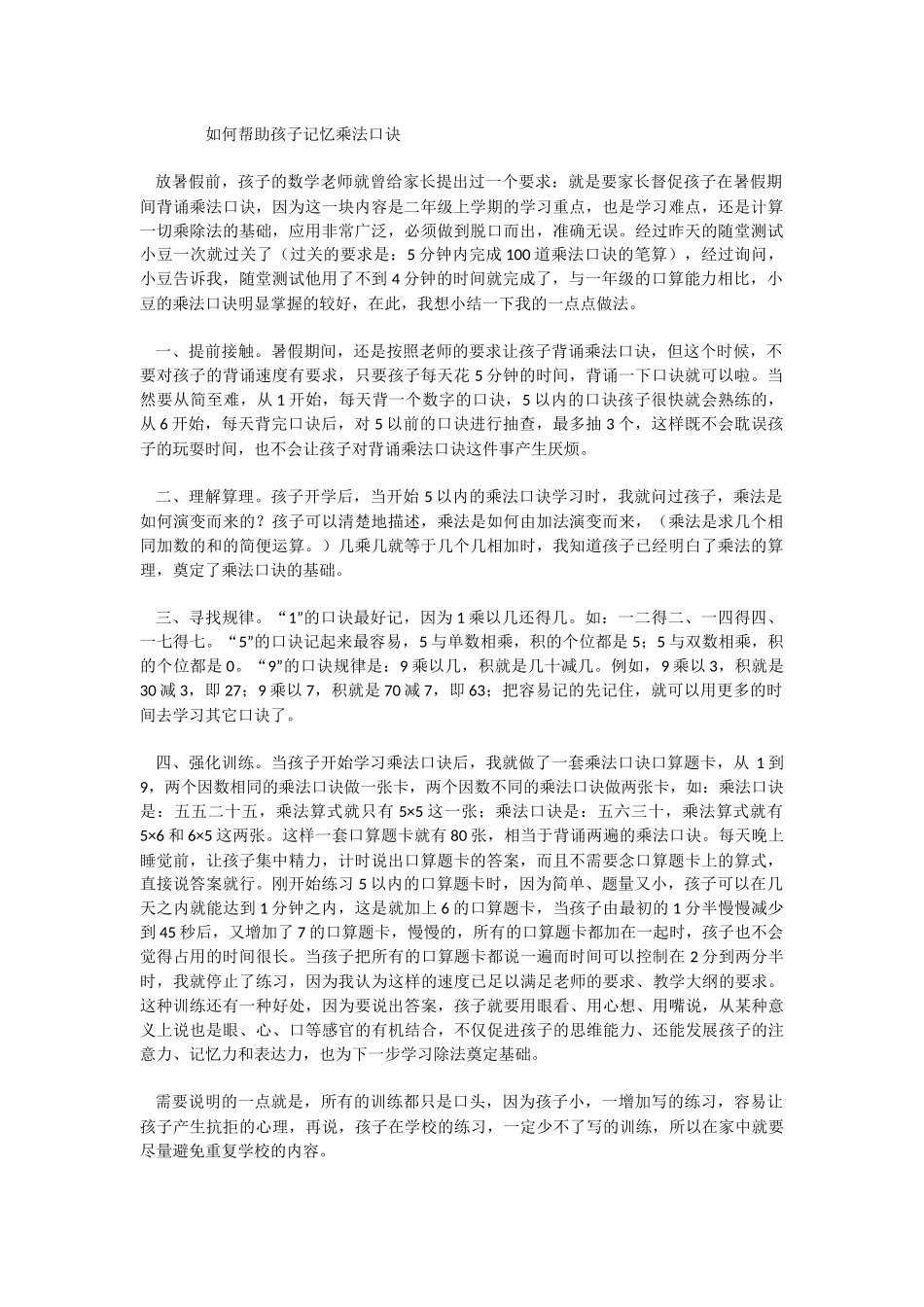 如何帮助孩子记忆乘法口诀_第1页