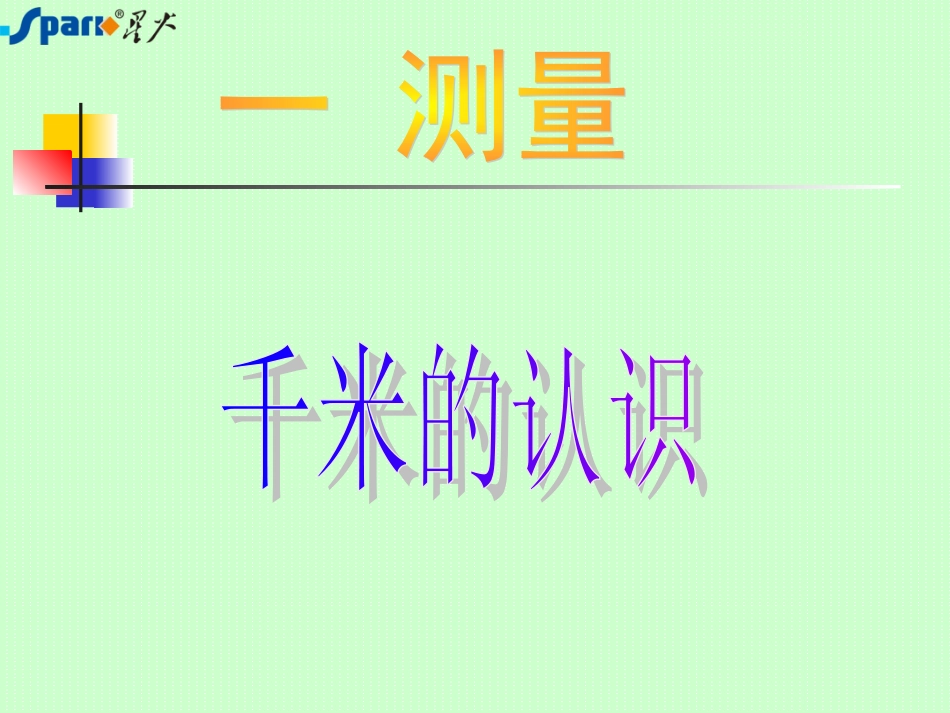 千米的认识 (3)_第1页