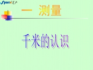 千米的认识 (3)