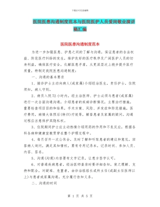 医院医患沟通制度范本与医院医护人员爱岗敬业演讲稿汇编