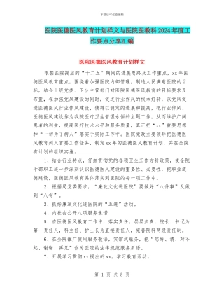 医院医德医风教育计划样文与医院医教科2024年度工作要点分享汇编