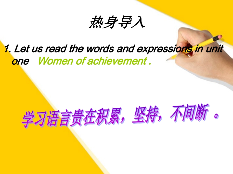 高中英语 第一单元 Women of achievement课件 新人教版必修4 课件_第2页