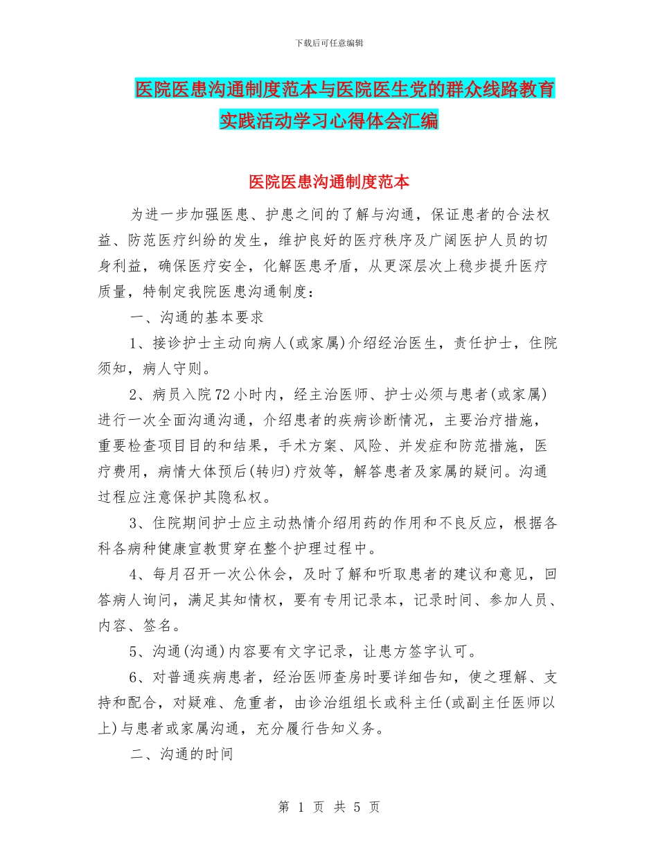 医院医患沟通制度范本与医院医生党的群众线路教育实践活动学习心得体会汇编_第1页