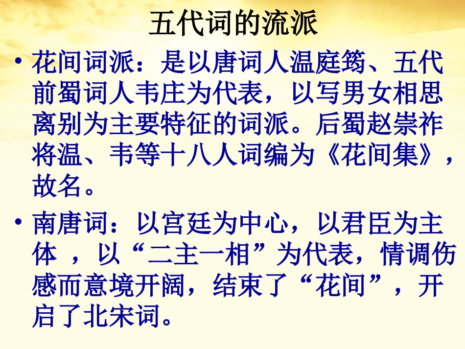 高中语文 温庭筠(菩萨蛮)课件 新人教版选修(中国古代诗歌散文欣赏) 课件_第2页