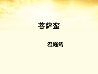 高中语文 温庭筠(菩萨蛮)课件 新人教版选修(中国古代诗歌散文欣赏) 课件