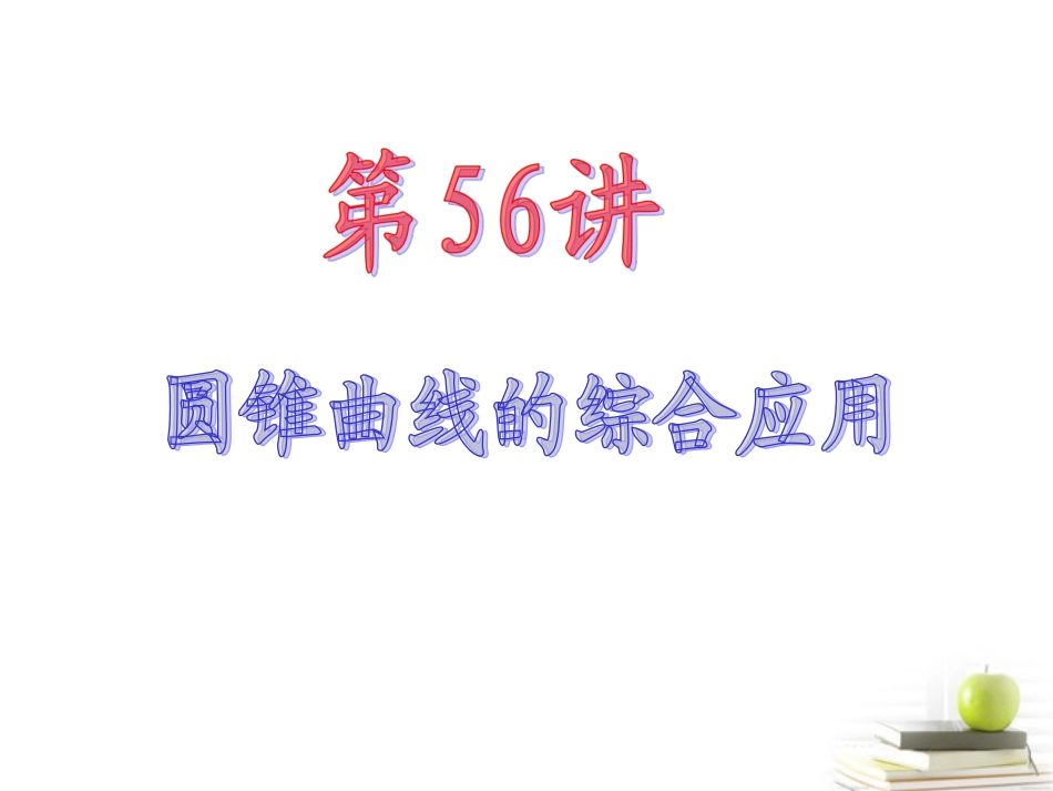 高中数学第一轮总复习 第9章第56讲圆锥曲线的综合应用课件 理  新课标 课件_第2页