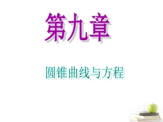 高中数学第一轮总复习 第9章第56讲圆锥曲线的综合应用课件 理  新课标 课件