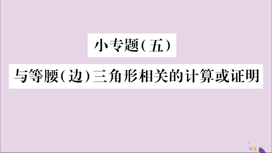 秋八年级数学上册 第2章 三角形 2.3 等腰三角形 小专题(5)与等腰(边)三角形相关的计算或证明习题课件 (新版)湘教版 课件_第1页