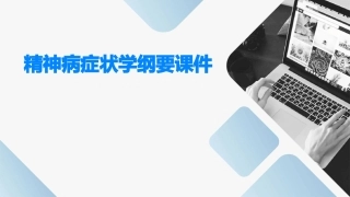 精神病症状学纲要课件