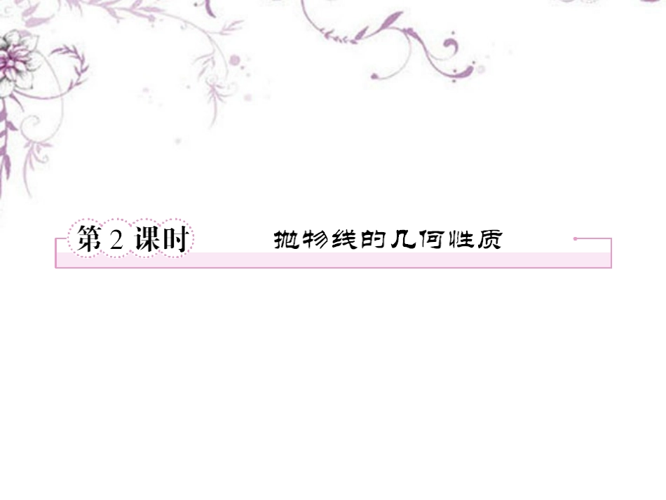 高中数学 2-3-2抛物线的几何性质课件 新人教B版选修1 课件_第1页