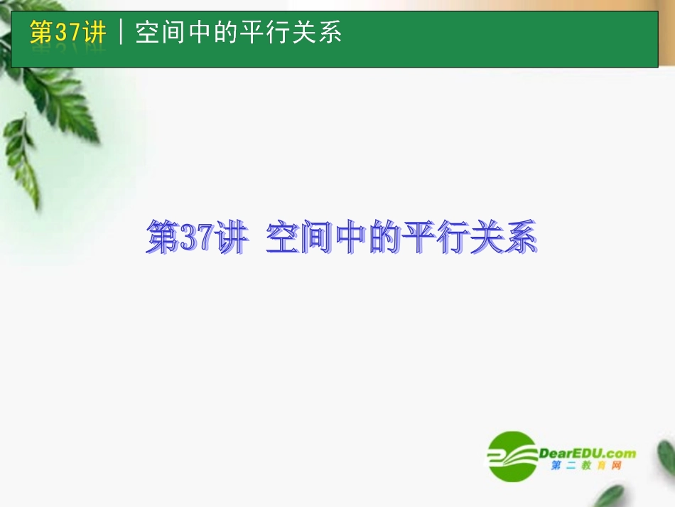 高考数学一轮单元复习 第37讲 空间中的平行关系课件_第1页