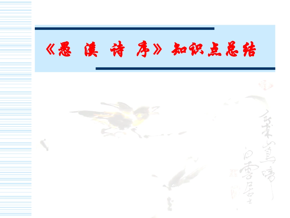 高二语文愚溪诗序文言知识点 人教版 课件_第1页