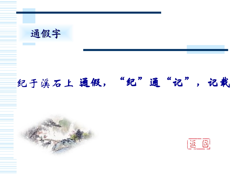 高二语文愚溪诗序文言知识点 人教版 课件_第3页