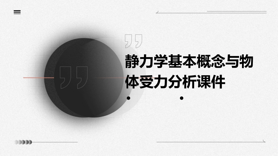 静力学基本概念与物体受力分析课件_第1页