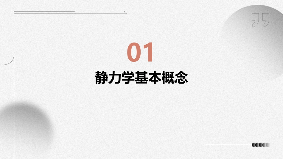 静力学基本概念与物体受力分析课件_第3页