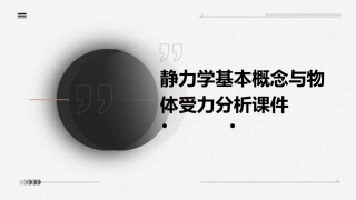 静力学基本概念与物体受力分析课件