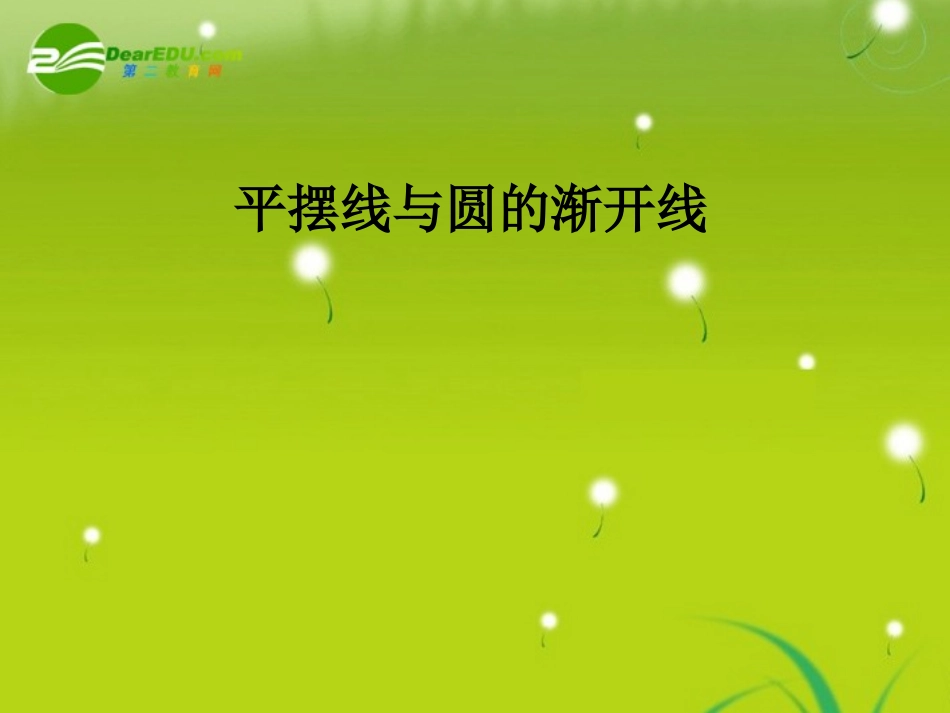 高中数学 444  平摆线与圆的渐开线学案 苏教版选修4-2 课件-2_第1页