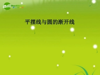 高中数学 444  平摆线与圆的渐开线学案 苏教版选修4-2 课件-2