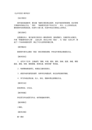 《山中访友》的教学设计