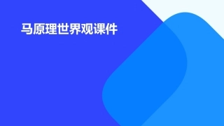 马原理世界观课件