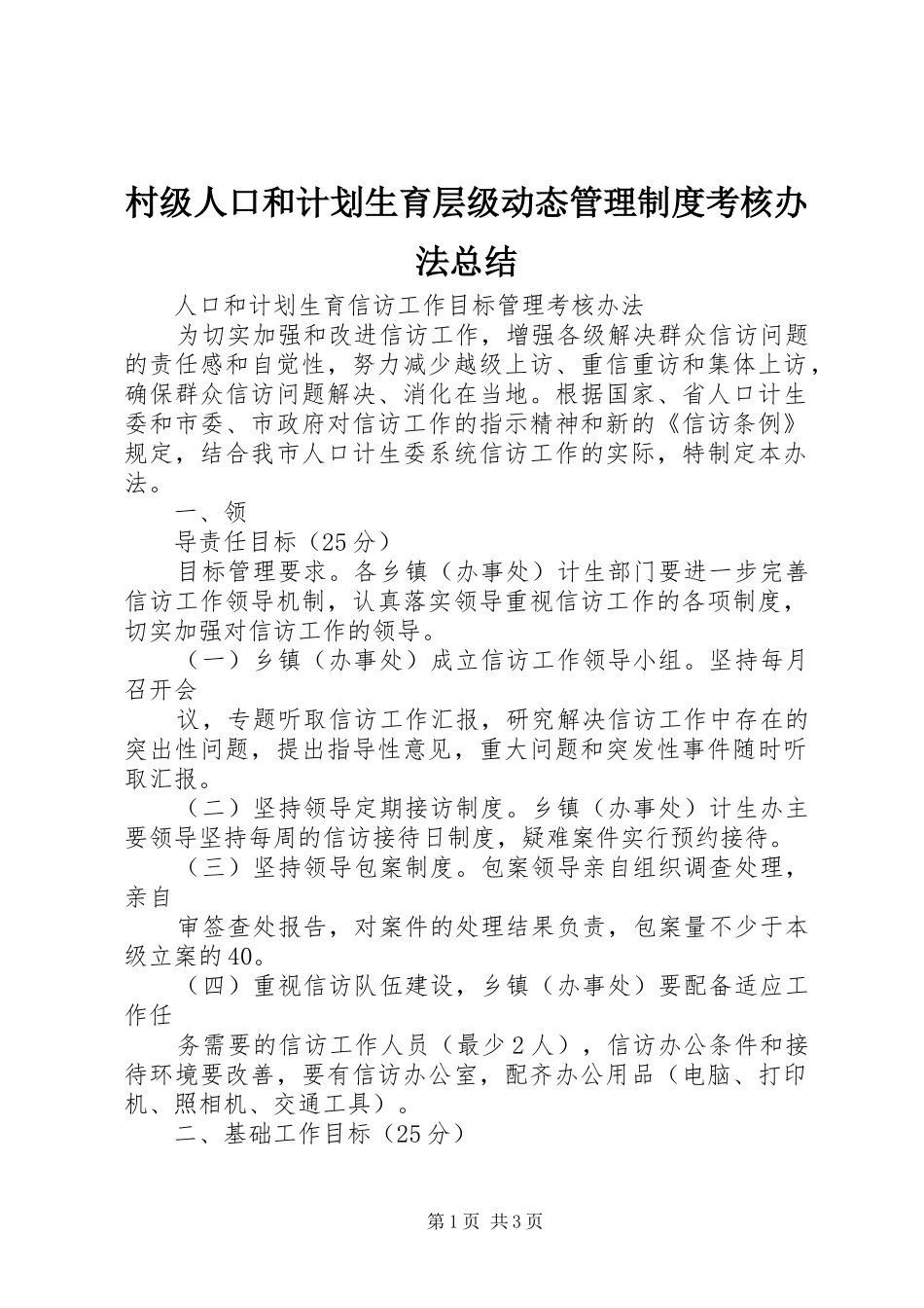 村级人口和计划生育层级动态管理制度考核办法总结 _第1页