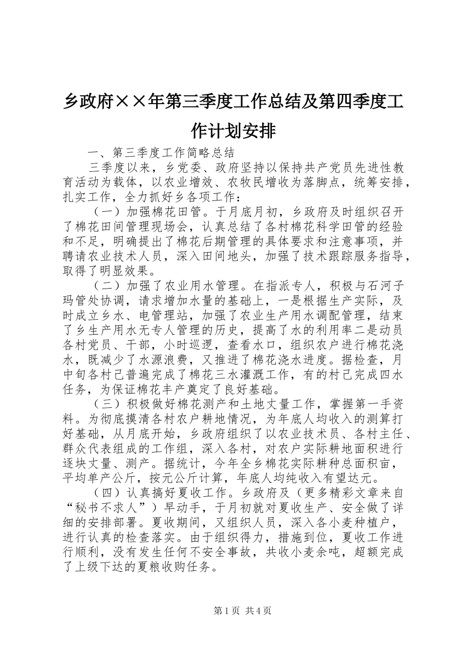 乡政府××年第三季度工作总结及第四季度工作计划安排 _第1页