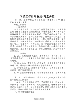 学校工作计划总结(精选多篇) 