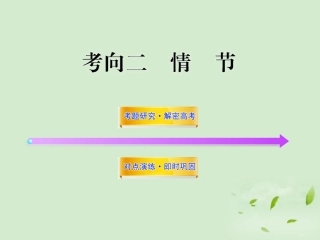 高考语文一轮复习 选考112 情节 苏教版 试题