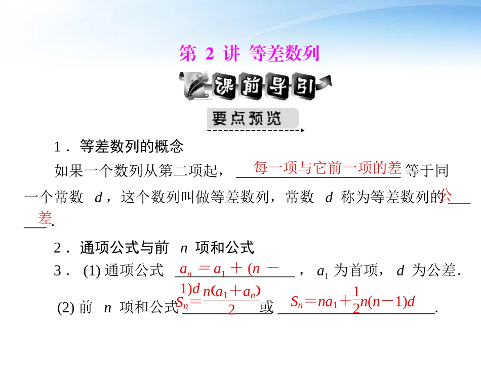 高考数学第一轮复习考纲(等差数列)课件4 文 课件_第1页