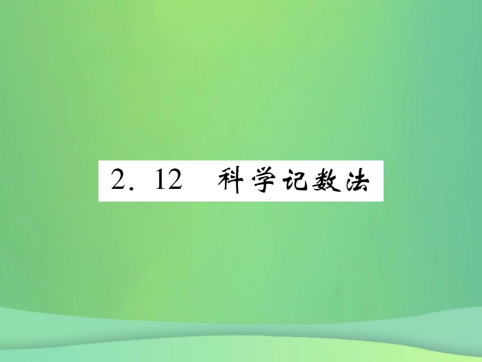 秋七年级数学上册 第2章 有理数 2.12 科学记数法练习课件 (新版)华东师大版 课件_第1页