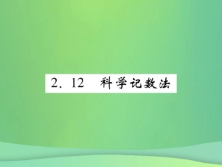 秋七年级数学上册 第2章 有理数 2.12 科学记数法练习课件 (新版)华东师大版 课件