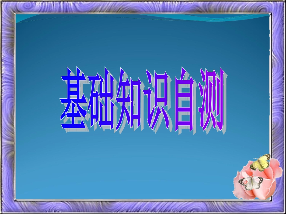 高考英语第一轮课本复习课件必修一(人教新课标) 课件_第2页