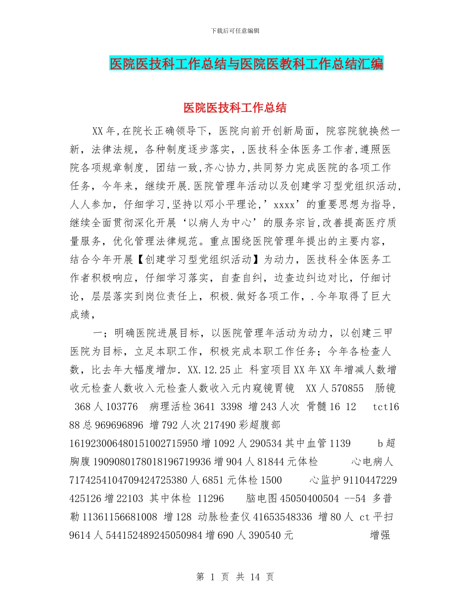 医院医技科工作总结与医院医教科工作总结汇编_第1页