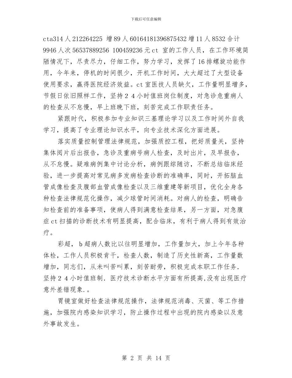 医院医技科工作总结与医院医教科工作总结汇编_第2页