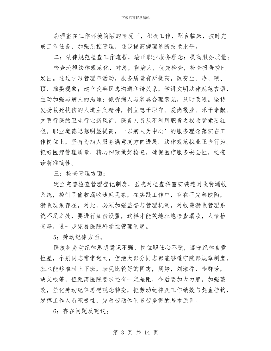 医院医技科工作总结与医院医教科工作总结汇编_第3页