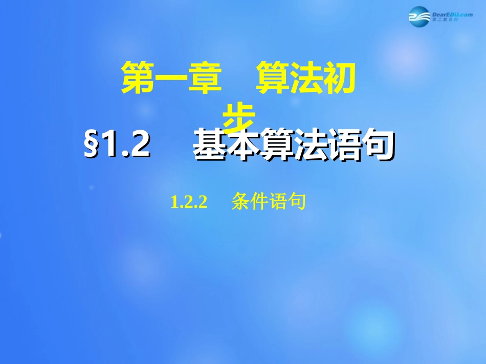 高中数学 122 条件语句课件 新人教A版必修3 课件_第1页