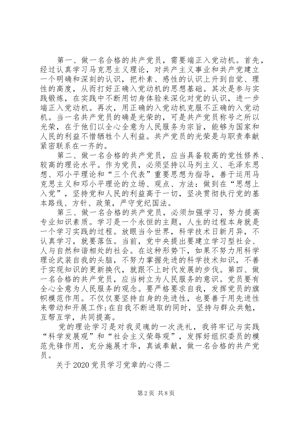 关于20XX年党员学习党章的心得多篇_第2页