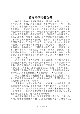 教育闲评读书心得