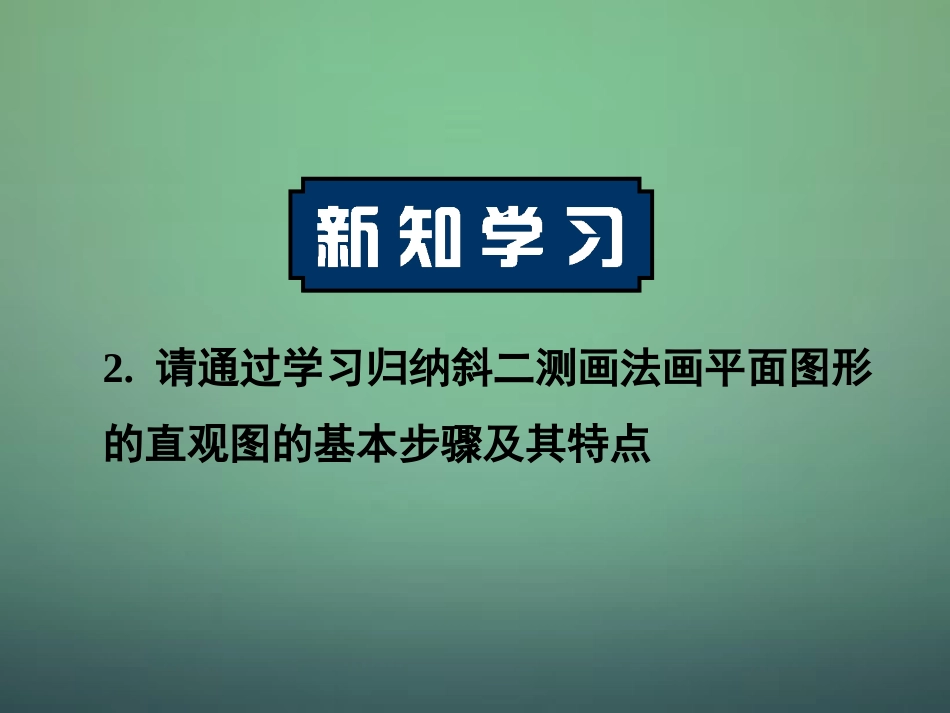 高中数学 122直观图课件 新人教A版必修2 课件_第2页
