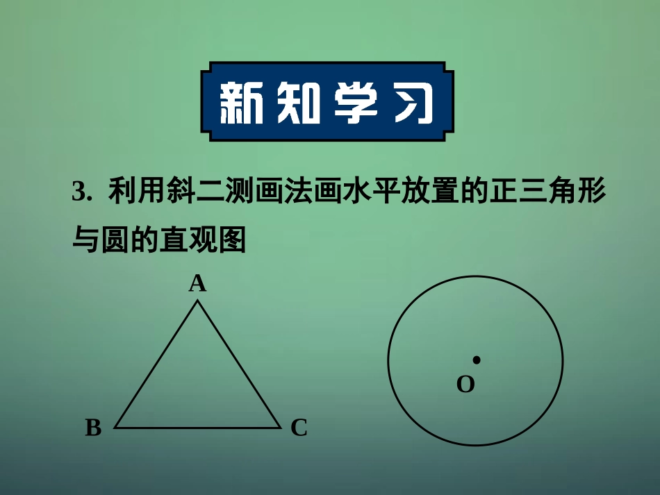 高中数学 122直观图课件 新人教A版必修2 课件_第3页