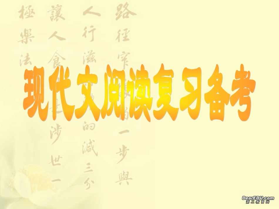 高考语文专题复习 讲座高考现代文阅读 人教版 试题_第1页