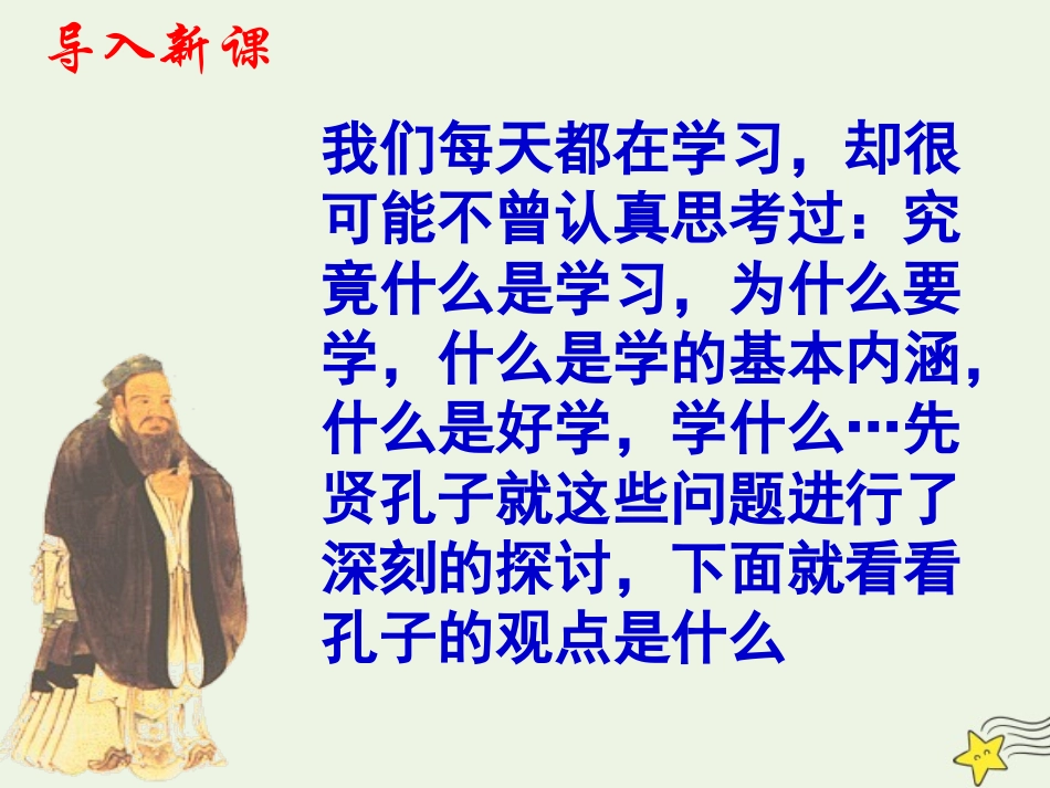 高中语文17好仁不好学其蔽也愚课件新人教版选修先秦诸子蚜 课件_第2页