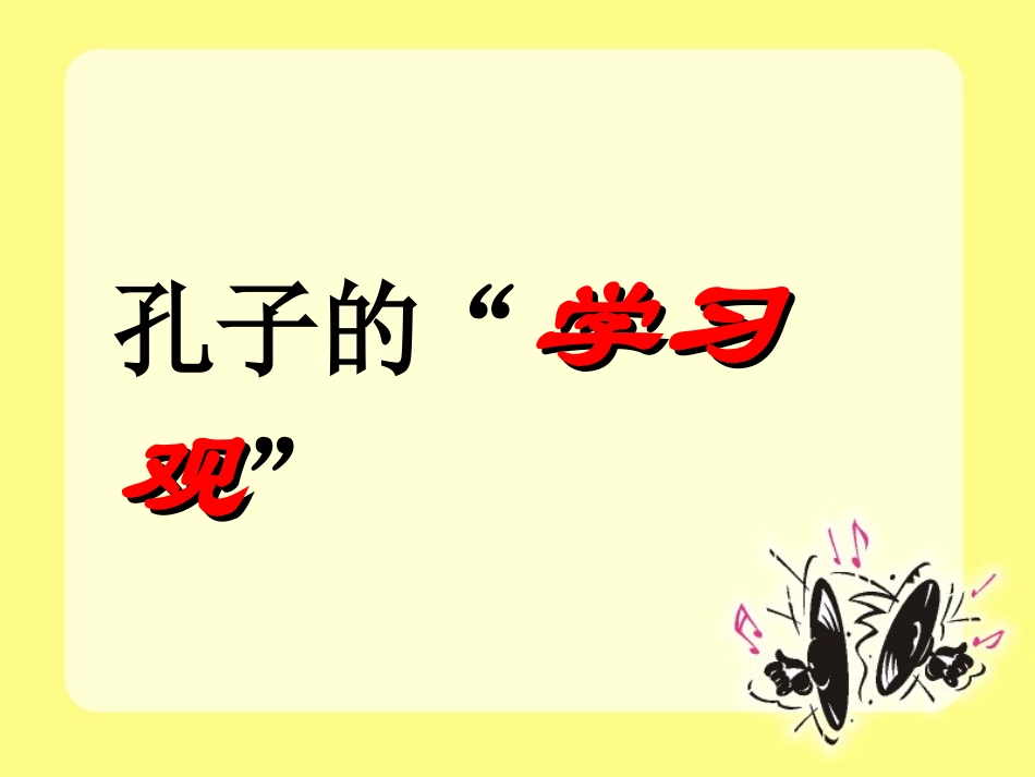 高中语文17好仁不好学其蔽也愚课件新人教版选修先秦诸子蚜 课件_第3页