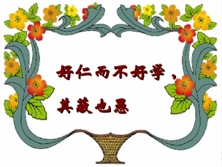 高中语文17好仁不好学其蔽也愚课件新人教版选修先秦诸子蚜 课件