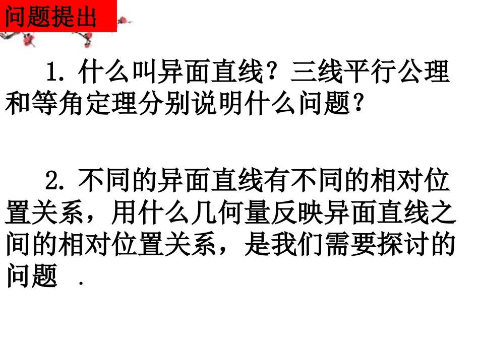 湖南省醴陵二中高一数学 异面直线所成的角课件_第2页