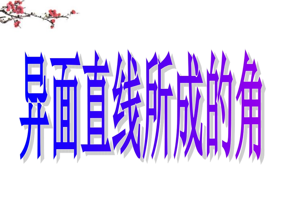湖南省醴陵二中高一数学 异面直线所成的角课件_第3页